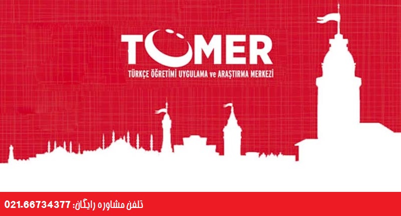    آزمون تومر ترکیه
